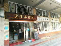 门面-沙湾姜撞奶甜品店(昌岗中路店)