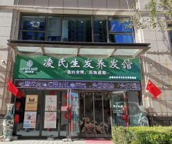 -凌氏生发养发馆