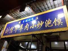-刘信牛羊肉小炒泡馍(回民街店)