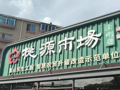 -桃源市场(解放路店)