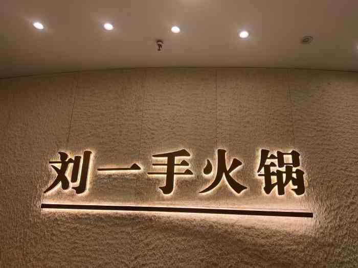 重庆刘一手火锅(洪崖洞江景店)-"在洪崖洞附近挑吃的,在楼下看到刘