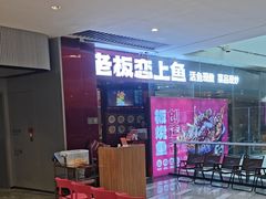 -老板恋上鱼(恒隆广场店)