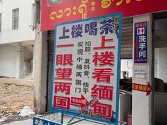 -姐告口岸