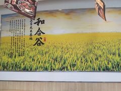 -和合谷(百荣店)