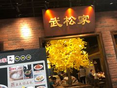 门面-武松家(丰益桥店)
