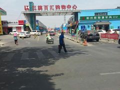 -三旗百汇商品城