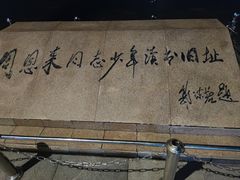 -周恩来同志少年读书旧址