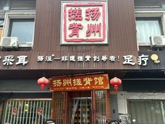 -扬派·扬州搓背馆(运河旗舰店)