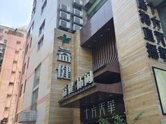 -益健·足疗汗蒸SPA(芙蓉广场店)