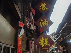 -祖传苏油糕
