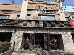 -一宽宽宴(白浮泉路店)