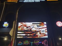 门面-酒城烤事(玉带龙庭店)