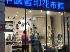 -中国蓝印花布馆