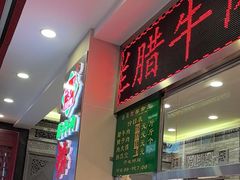 -马志善稀糊爛生熟肉店