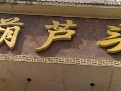 门面-吾味香葫芦头(安西街店)
