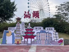 -汕头星城湾欢乐世界
