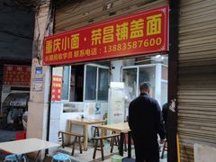 -荣昌铺盖面