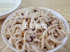 -王菊美食街·王菊面馆(总店)