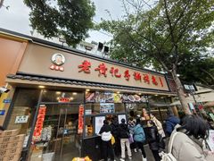 -老黄记手撕烤兔(玉林街店)