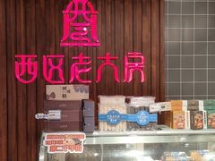 -西区老大房(愚园路店)