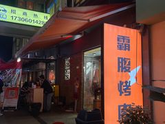 -霸腹烤肉(厦门柚子番店)