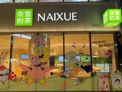 -奈雪的茶(优特汇店)