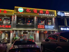 门面-亿诣蝎府炸酱面羊蝎子火锅(酷车小镇店)