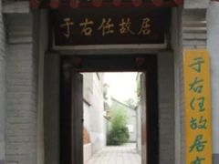 -西安于右任故居博物馆