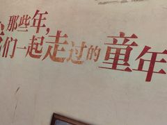 -闯关东东北农家菜(崂山石老人店)