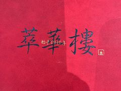 -萃華楼(王府井店)