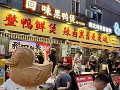 -回味黑鸭煲·始于2006(万松园店)