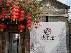 -德云居