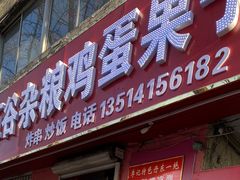 门面-李记特色五谷杂粮鸡蛋果子
