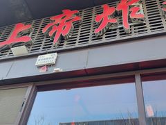 -上帝炸鸡(食品街店)