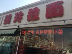 门面-美玲拉面(鞍山西道店)