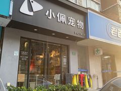-PETKIT小佩宠物·低压洗护(国顺东路店)
