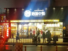 -拾味中点(泺文路店)