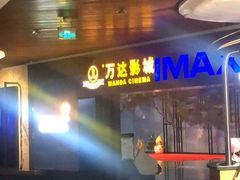 -万达影城IMAX(海口日月广场店)