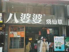 门面-八婆婆烧仙草(曾厝垵店)