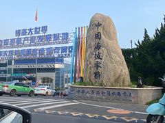 -中华人民共和国水准零点