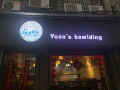 门面-元氏钵仔糕(北京路店)