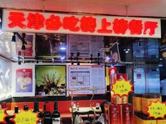 -必点海鲜·鲅鱼水饺(鞍山西道店)