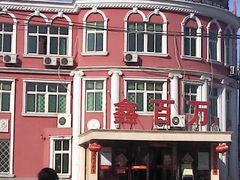 -鑫百万烤鸭店(大兴店)