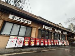 -袁山山重庆火锅(丈八北路店)