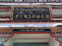 -老光明岗琼甜茶馆