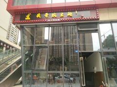 门面-兵哥豌豆面(雅颂居店)