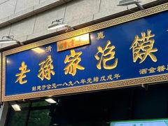 -老孙家泡馍(洒金桥店)