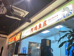 -阿鸡鱼庄·顺德鲜蒸小炒(亚运村店)
