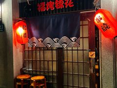 -福烤锦花(长乐路店)