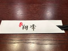 -翔峰炭火鳗鱼(悦泰街里公寓店)